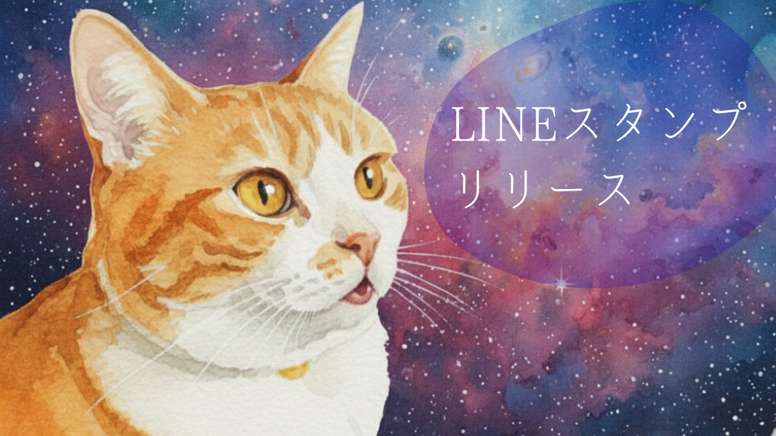 LINEスタンプをリリースしました