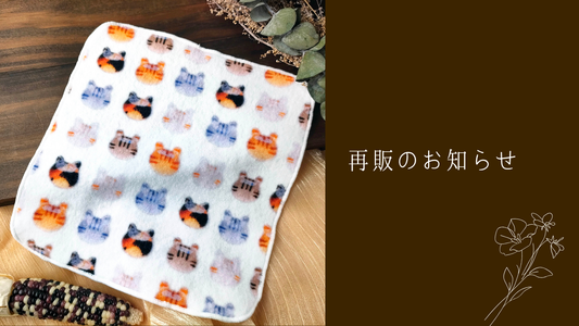 タオルハンカチ再販のお知らせ