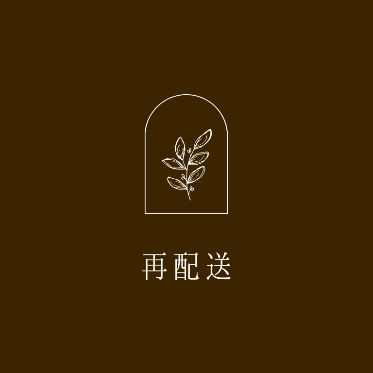 再配送