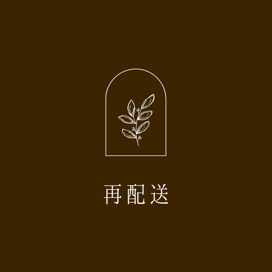 再配送