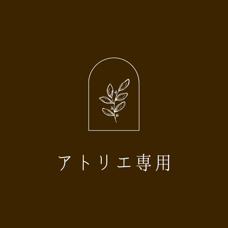 アトリエ専用お会計ページ