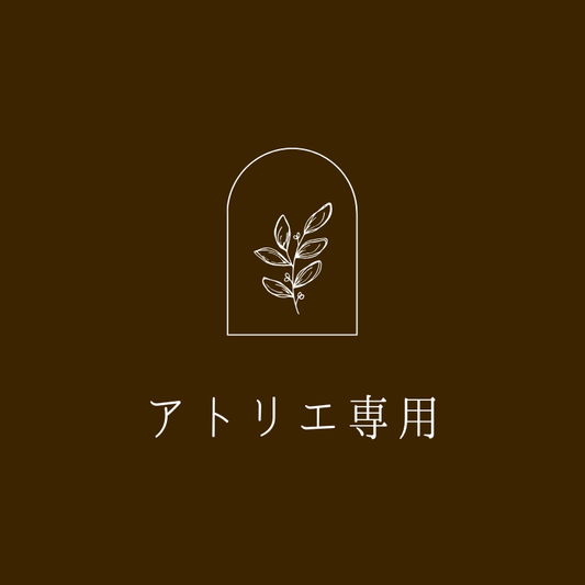 アトリエ専用お会計ページ